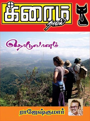 cover image of தொடுவானம்